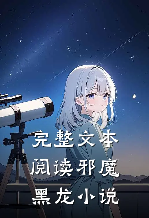 完整文本阅读邪魔黑龙小说