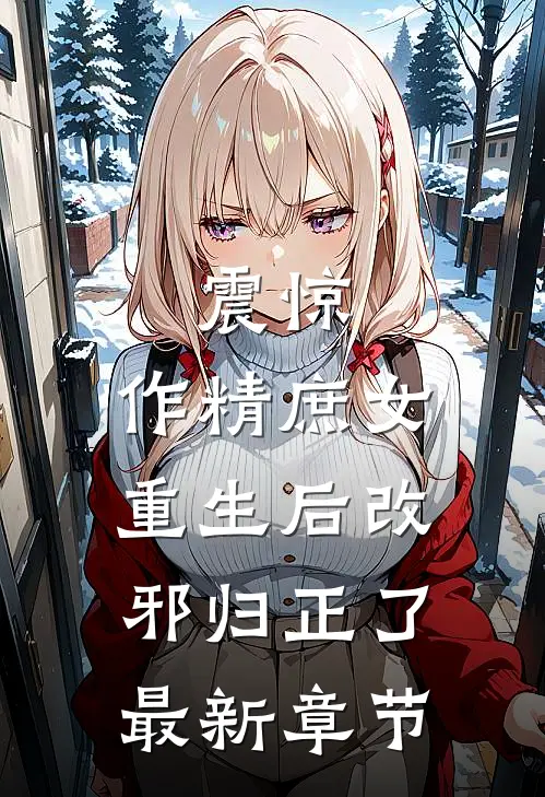震惊，作精庶女重生后改邪归正了最新章节