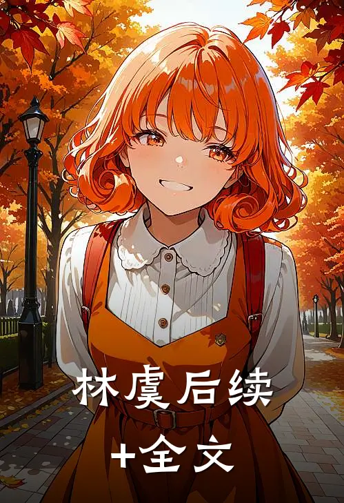 林虞后续+全文