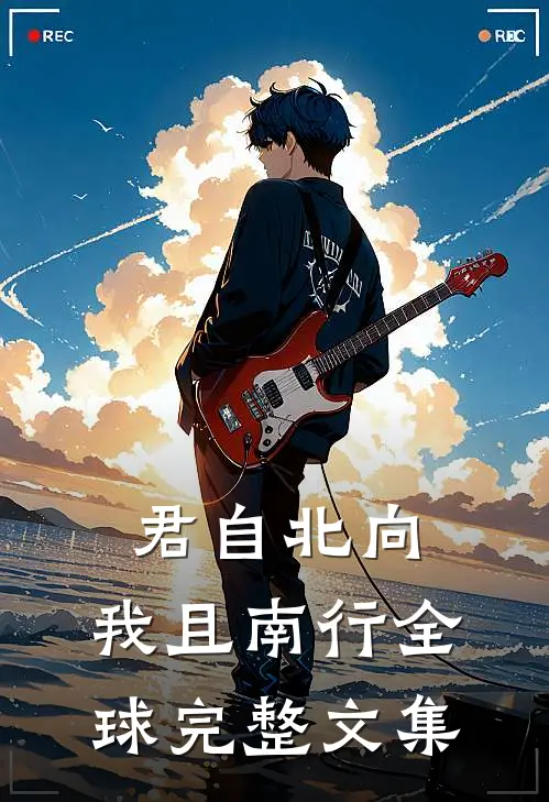 君自北向,我且南行全球完整文集