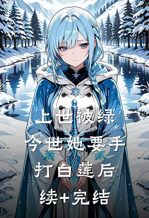 上世被绿，今世她要手打白莲后续+完结