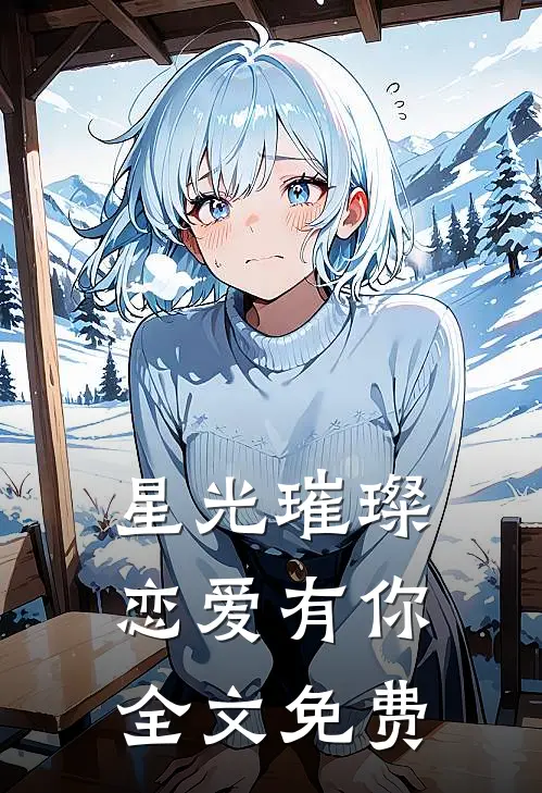 星光璀璨，恋爱有你全文免费