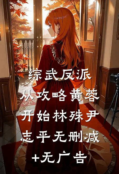 综武反派：从攻略黄蓉开始林殊尹志平无删减+无广告