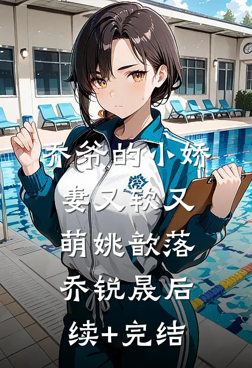 乔爷的小娇妻又软又萌姚歆落乔锐晟后续+完结