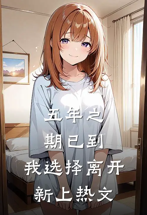 五年之期已到，我选择离开新上热文