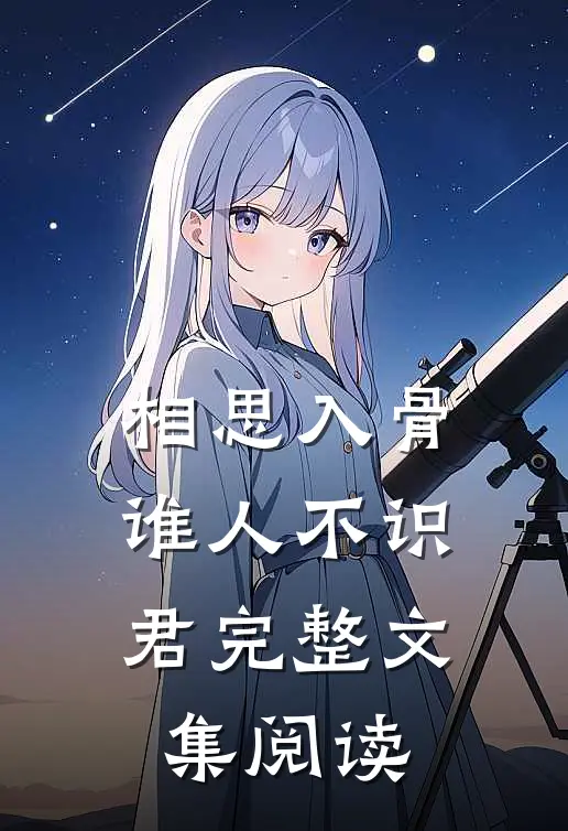 相思入骨:谁人不识君完整文集阅读