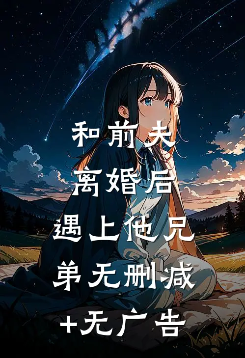 和前夫离婚后，遇上他兄弟无删减+无广告
