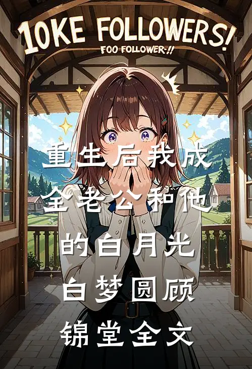重生后我成全老公和他的白月光白梦圆顾锦堂全文