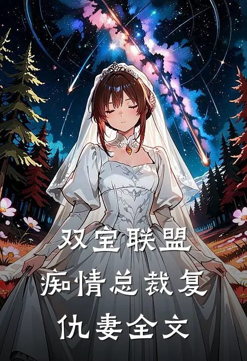 双宝联盟：痴情总裁复仇妻全文