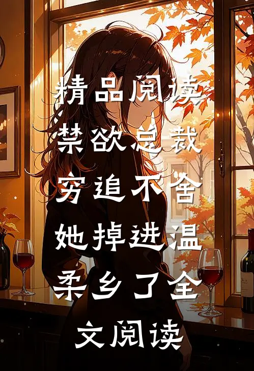 精品阅读禁欲总裁穷追不舍,她掉进温柔乡了全文阅读