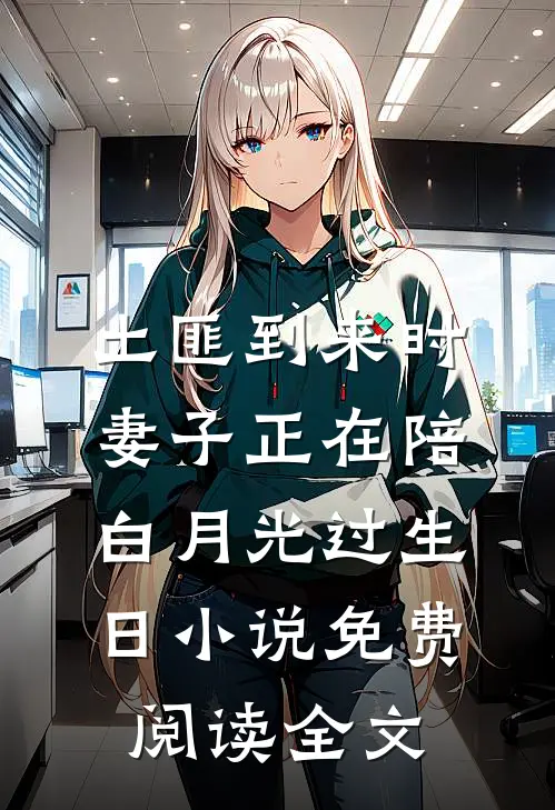 土匪到来时，妻子正在陪白月光过生日小说免费阅读全文