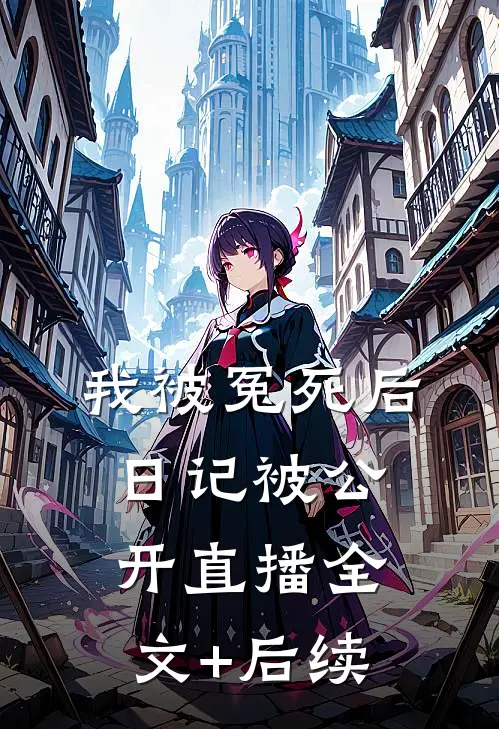 我被冤死后，日记被公开直播全文+后续