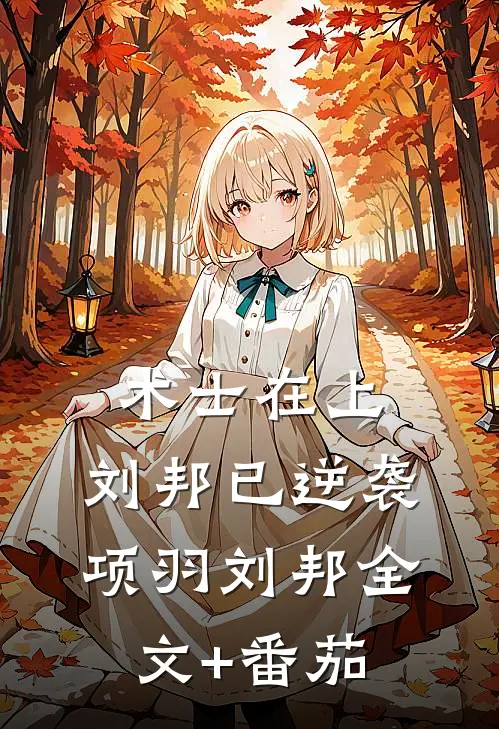 术士在上，刘邦已逆袭项羽刘邦全文+番茄