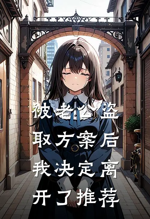 被老公盗取方案后，我决定离开了推荐