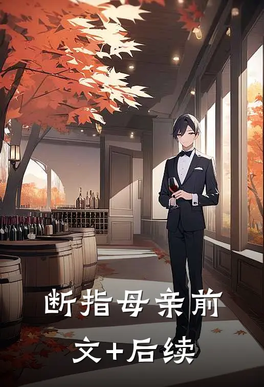 断指母亲前文+后续