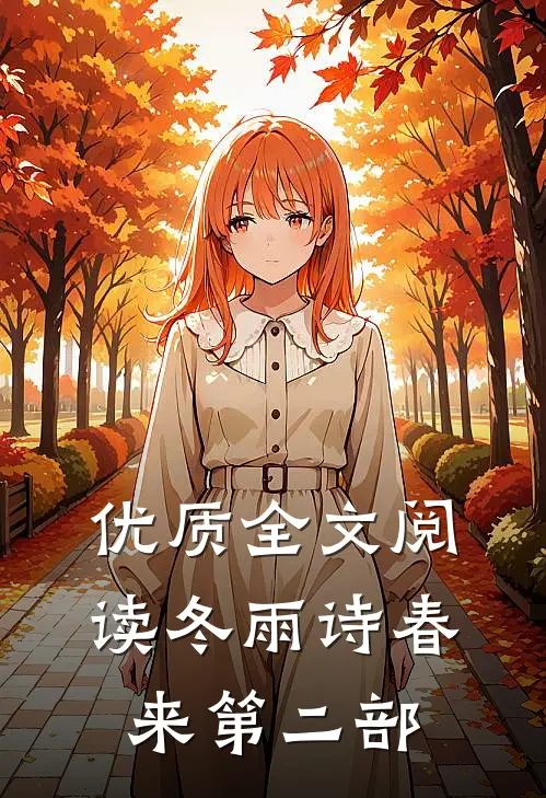 优质全文阅读冬雨诗春来第二部