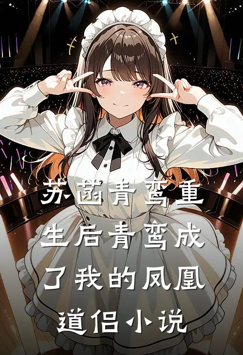 苏菡青鸾重生后青鸾成了我的凤凰道侣小说