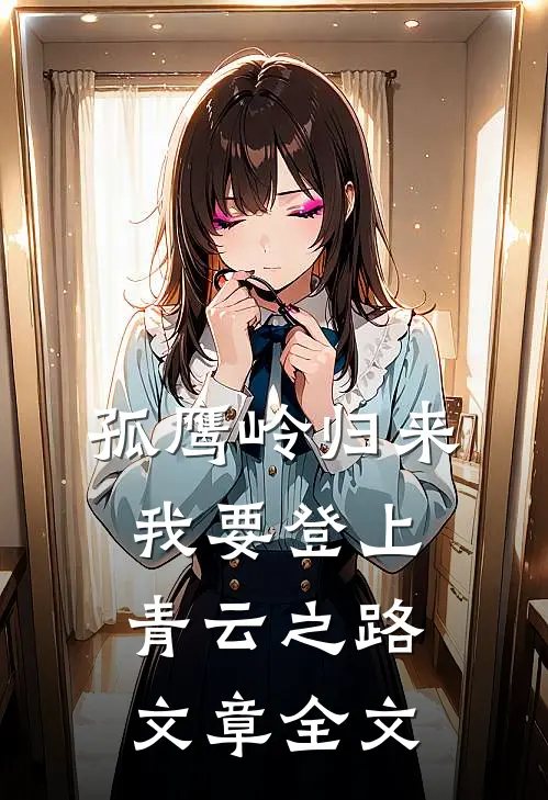 孤鹰岭归来，我要登上青云之路文章全文
