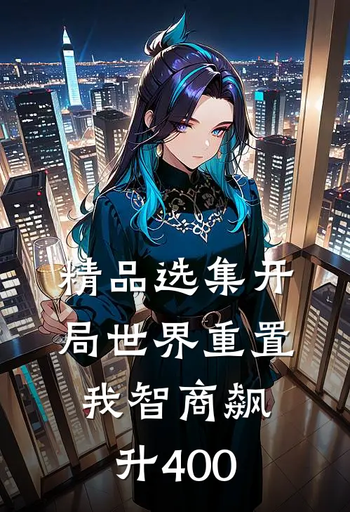 精品选集开局世界重置：我智商飙升400