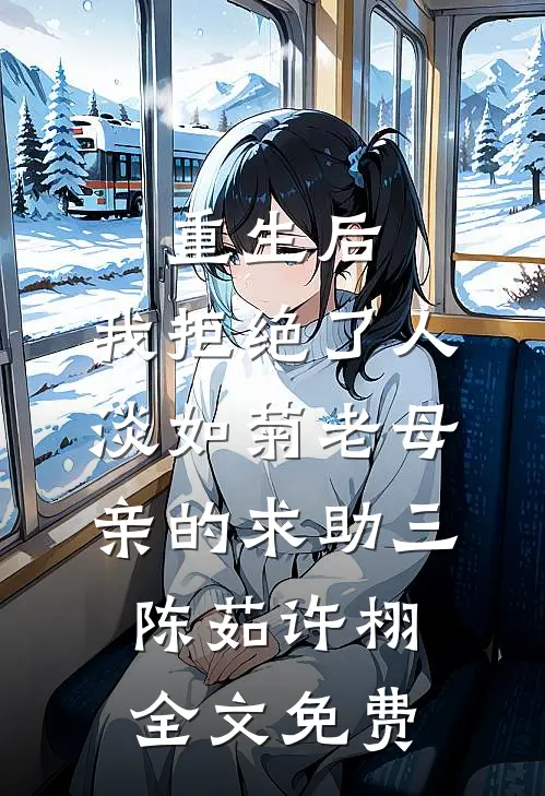 重生后，我拒绝了人淡如菊老母亲的求助三陈茹许栩全文免费