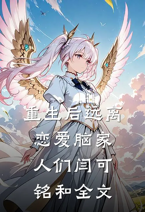 重生后远离恋爱脑家人们闫可铭和全文