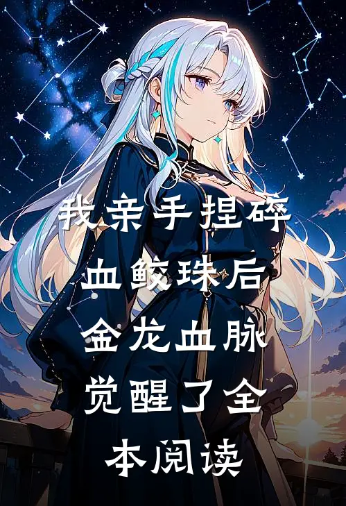 我亲手捏碎血鲛珠后，金龙血脉觉醒了全本阅读
