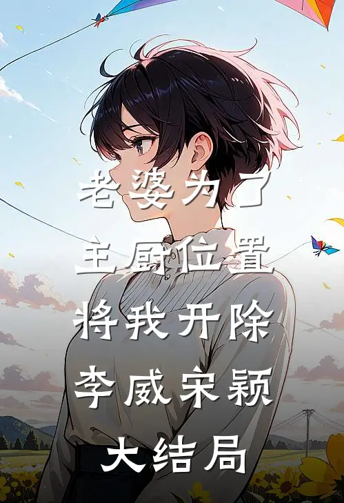 老婆为了主厨位置，将我开除李威宋颖大结局