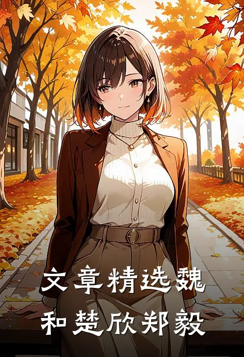 文章精选魏和楚欣郑毅
