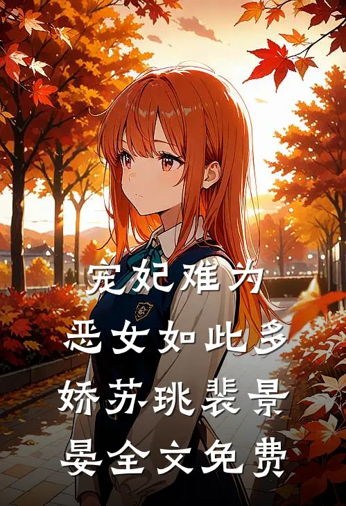 宠妃难为，恶女如此多娇苏珧裴景晏全文免费