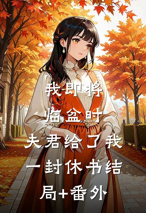 我即将临盆时，夫君给了我一封休书结局+番外