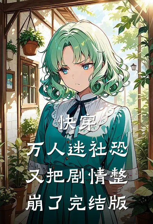 快穿：万人迷社恐又把剧情整崩了完结版