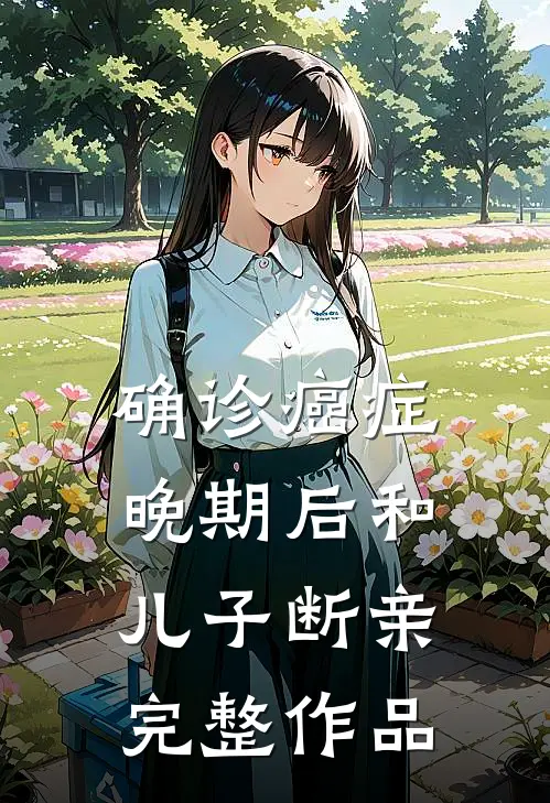 确诊癌症晚期后和儿子断亲完整作品