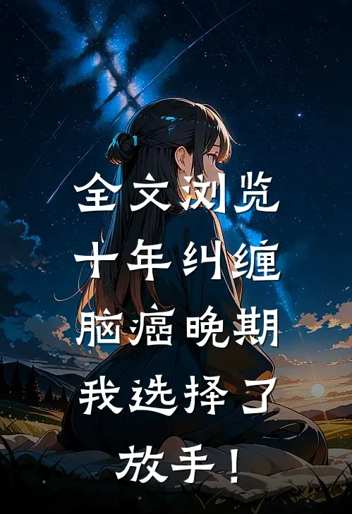 全文浏览十年纠缠：脑癌晚期，我选择了放手！