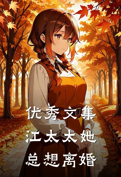 优秀文集江太太她总想离婚
