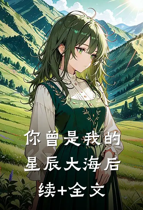 你曾是我的星辰大海后续+全文