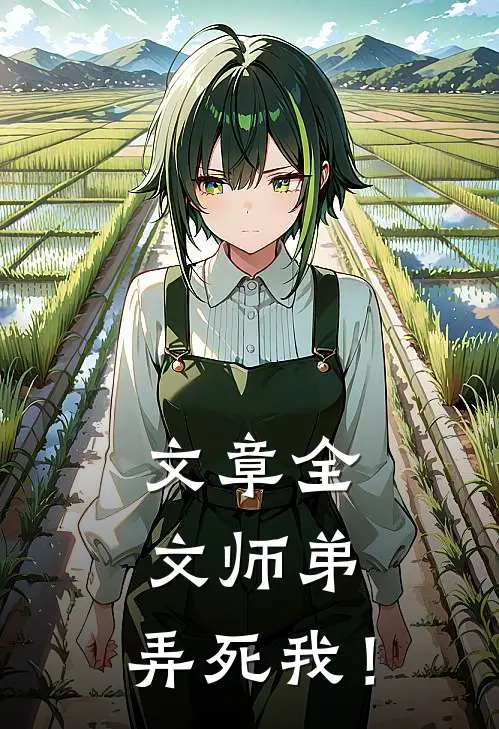 文章全文师弟，弄死我！