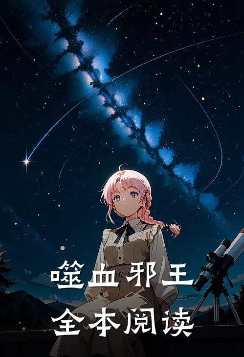 噬血邪王全本阅读