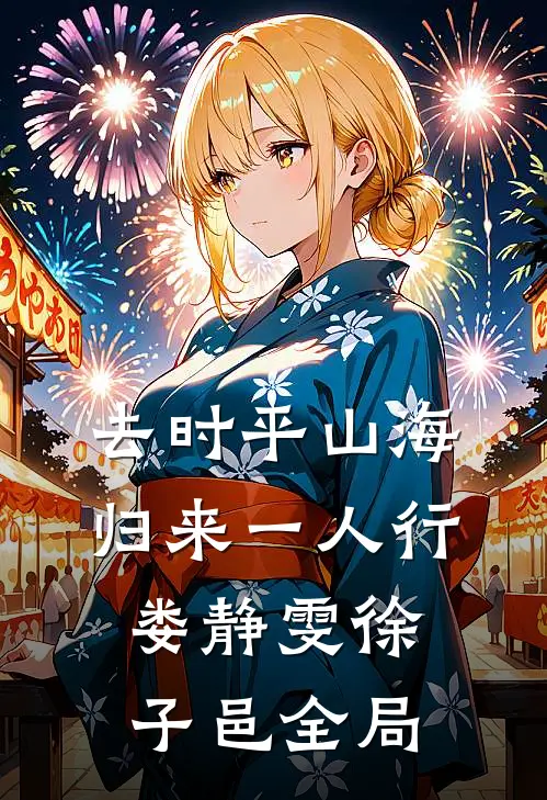 去时平山海，归来一人行娄静雯徐子邑全局