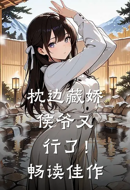 枕边藏娇，侯爷又行了！畅读佳作