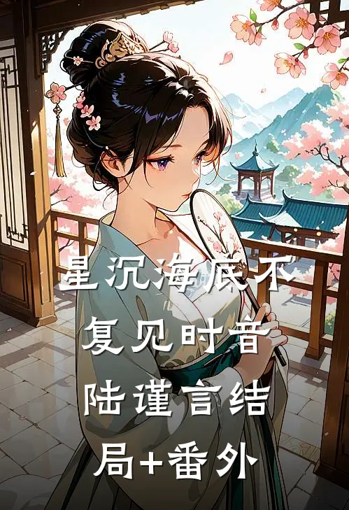 星沉海底不复见时音陆谨言结局+番外