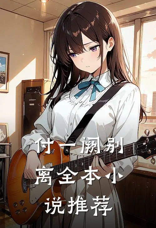 付一阙别离全本小说推荐