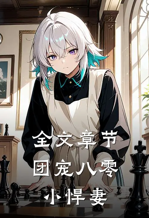 全文章节团宠八零小悍妻
