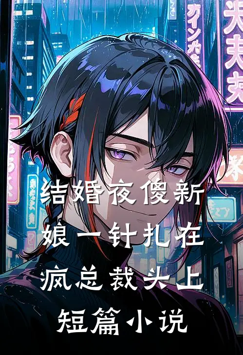 结婚夜傻新娘一针扎在疯总裁头上短篇小说