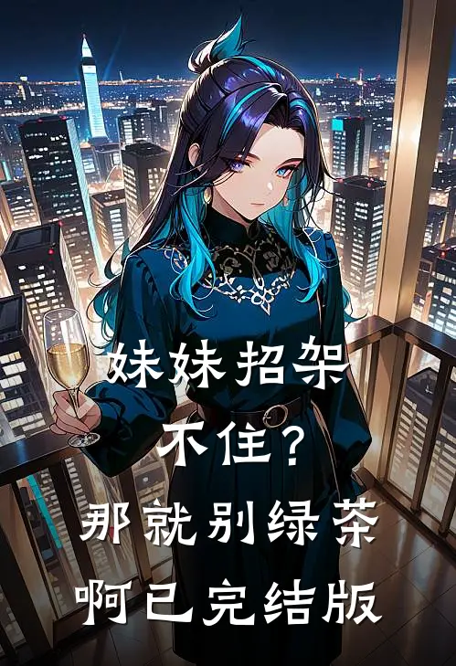 妹妹招架不住？那就别绿茶啊已完结版