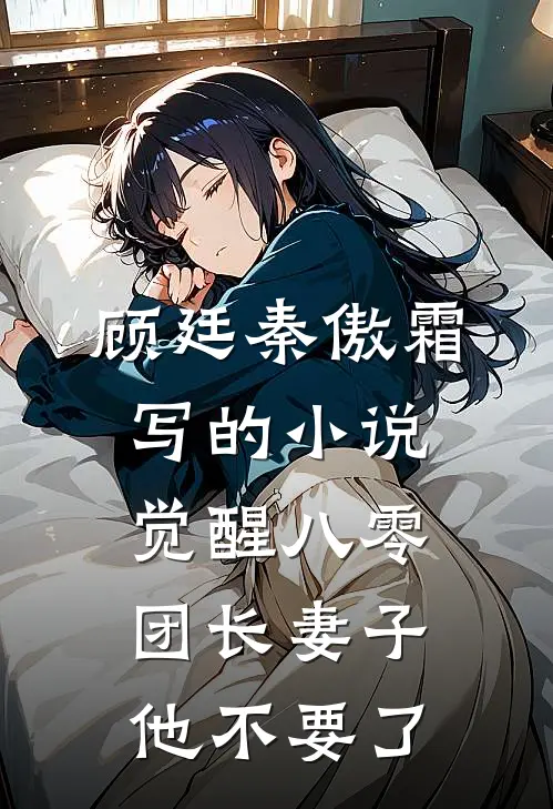 顾廷秦傲霜写的小说觉醒八零，团长妻子他不要了