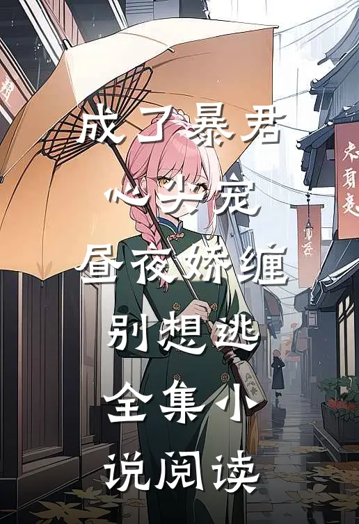 成了暴君心尖宠，昼夜娇缠别想逃全集小说阅读