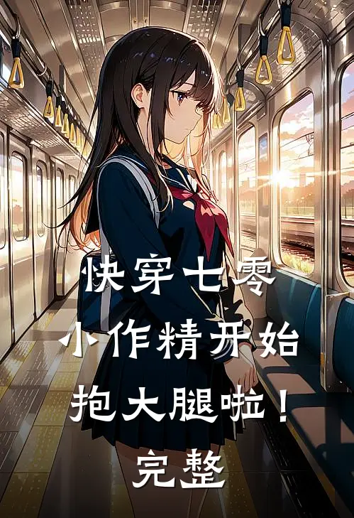 快穿七零：小作精开始抱大腿啦！完整