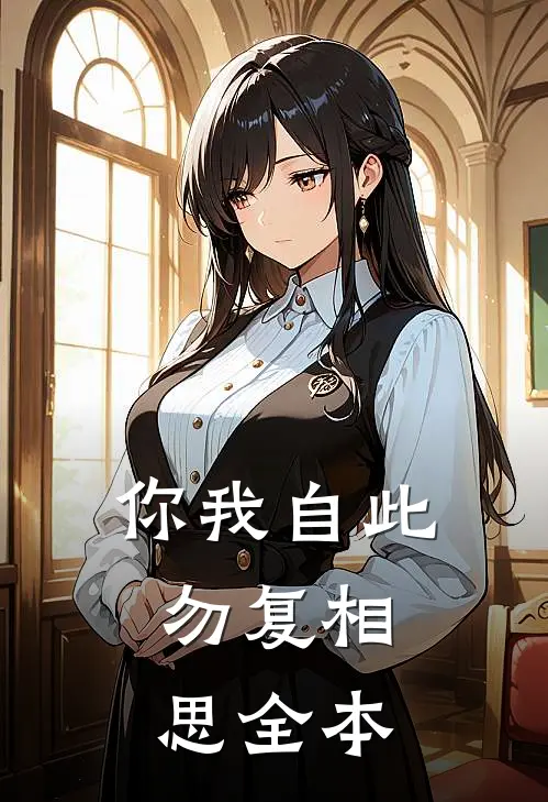 你我自此，勿复相思全本