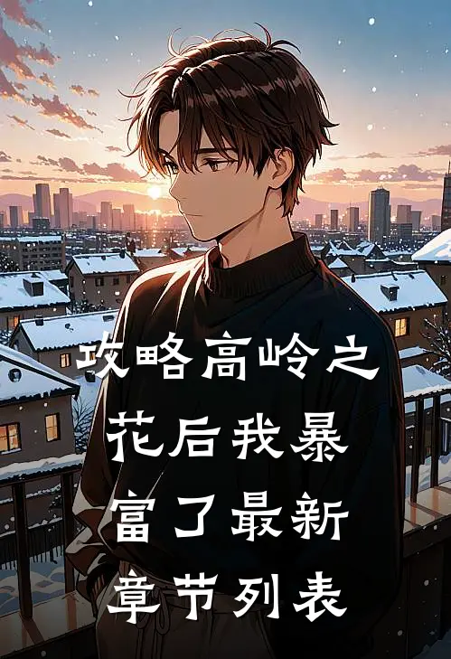 攻略高岭之花后我暴富了最新章节列表