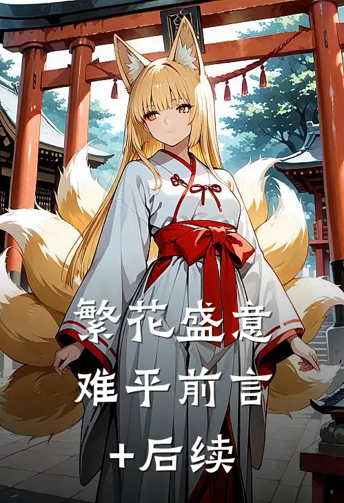 繁花盛意难平前言+后续